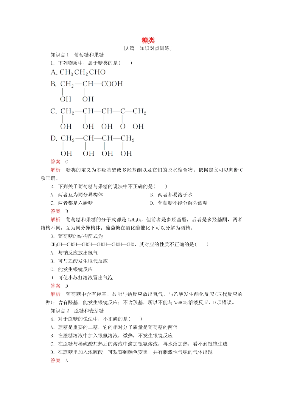 高中化学 第四章 生命中的基础有机化学物质 第二节 糖类课后提升练习（含解析）新人教版选修5.-新人教版高二选修5化学试题_第1页