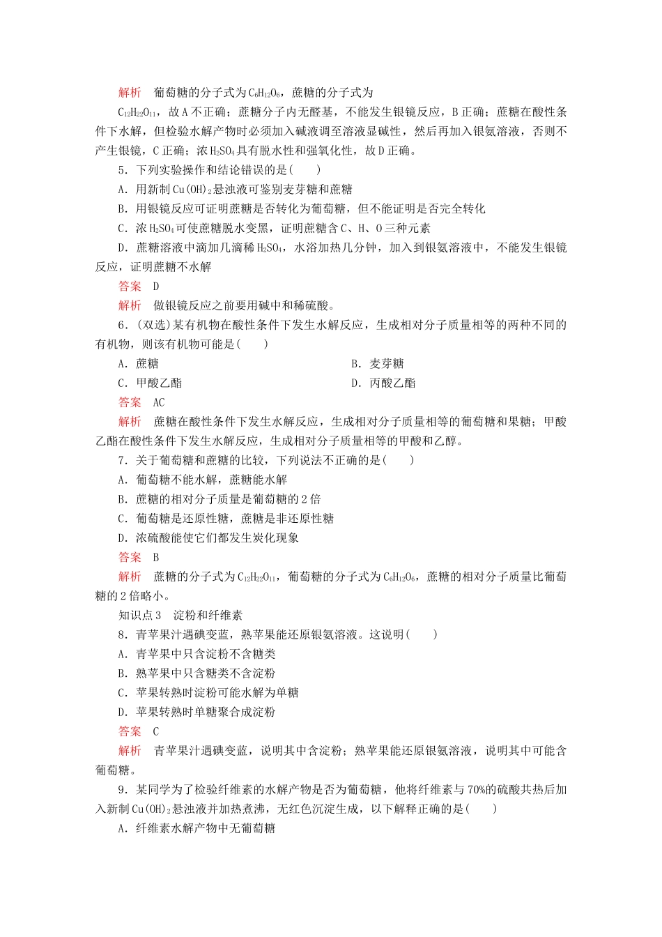高中化学 第四章 生命中的基础有机化学物质 第二节 糖类课后提升练习（含解析）新人教版选修5.-新人教版高二选修5化学试题_第2页