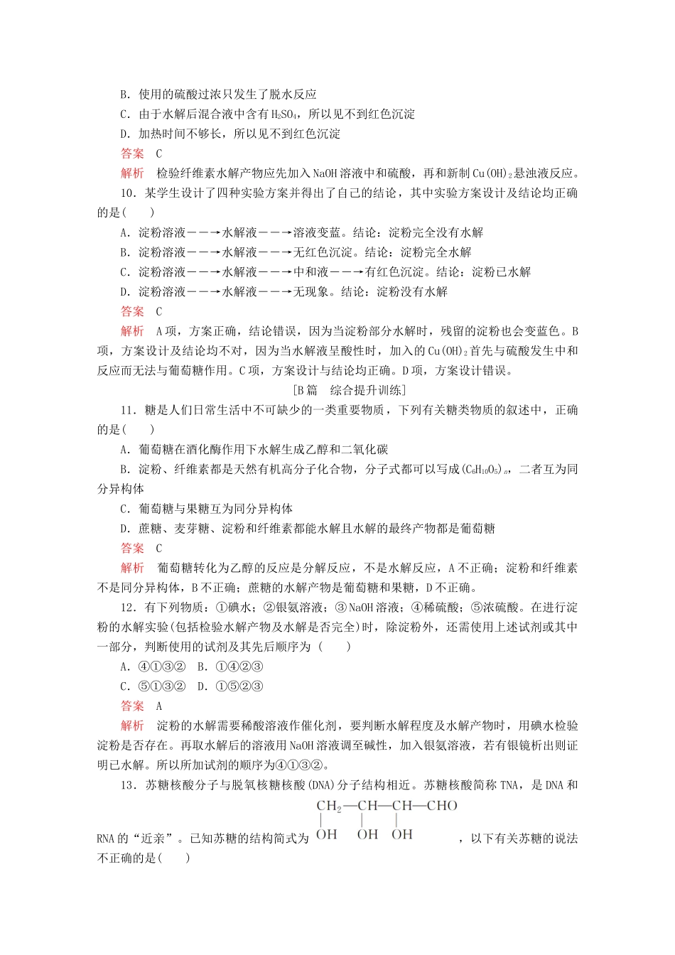 高中化学 第四章 生命中的基础有机化学物质 第二节 糖类课后提升练习（含解析）新人教版选修5.-新人教版高二选修5化学试题_第3页