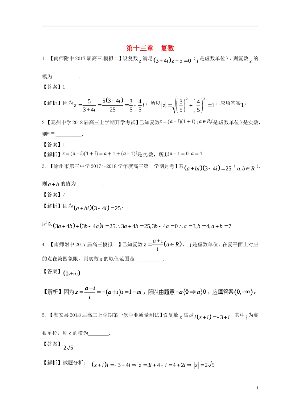 （江苏版）备战高考数学模拟试卷分项 专题13 复数-人教版高三全册数学试题_第1页