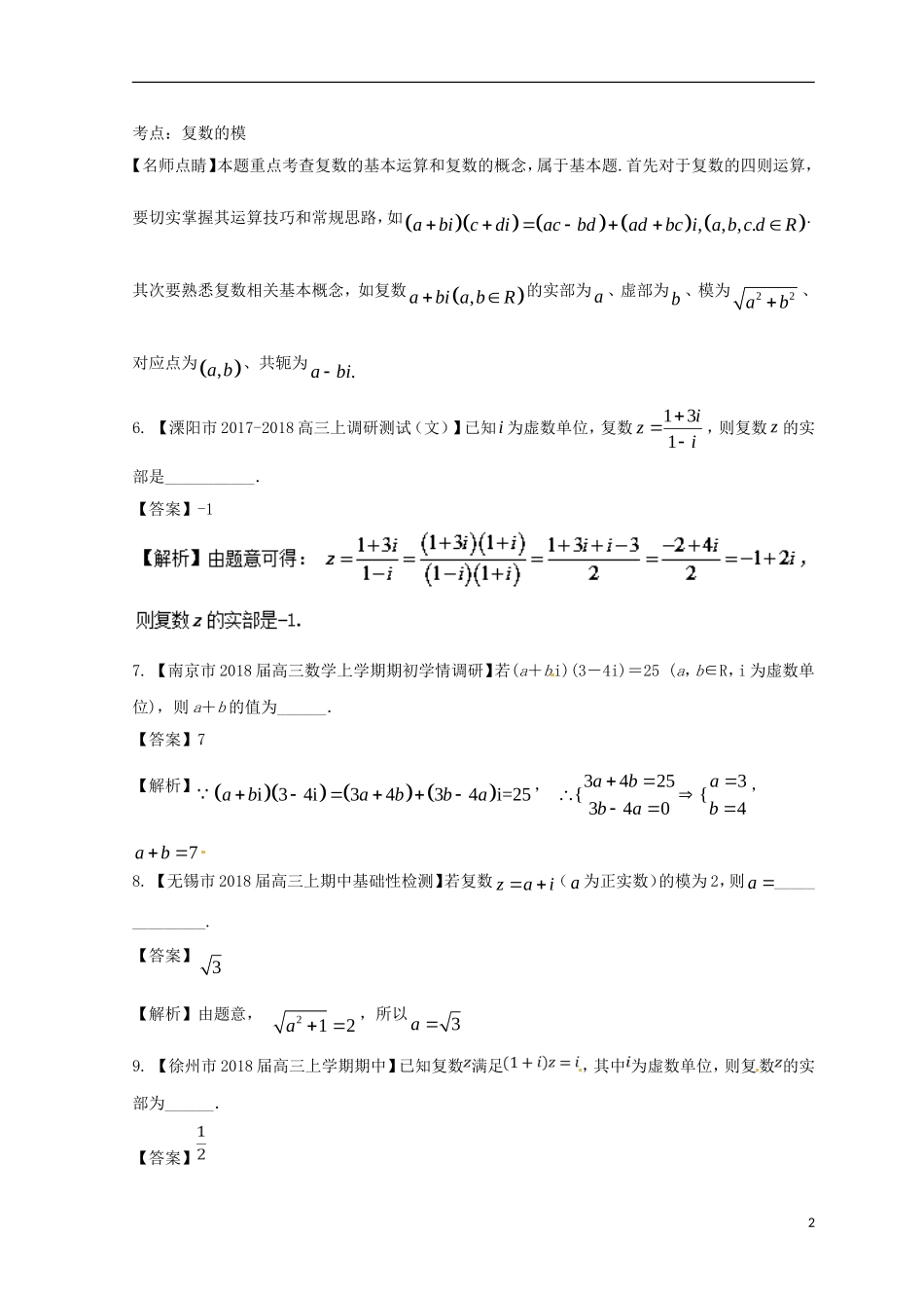 （江苏版）备战高考数学模拟试卷分项 专题13 复数-人教版高三全册数学试题_第2页
