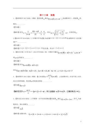 （江苏版）备战高考数学模拟试卷分项 专题13 复数-人教版高三全册数学试题