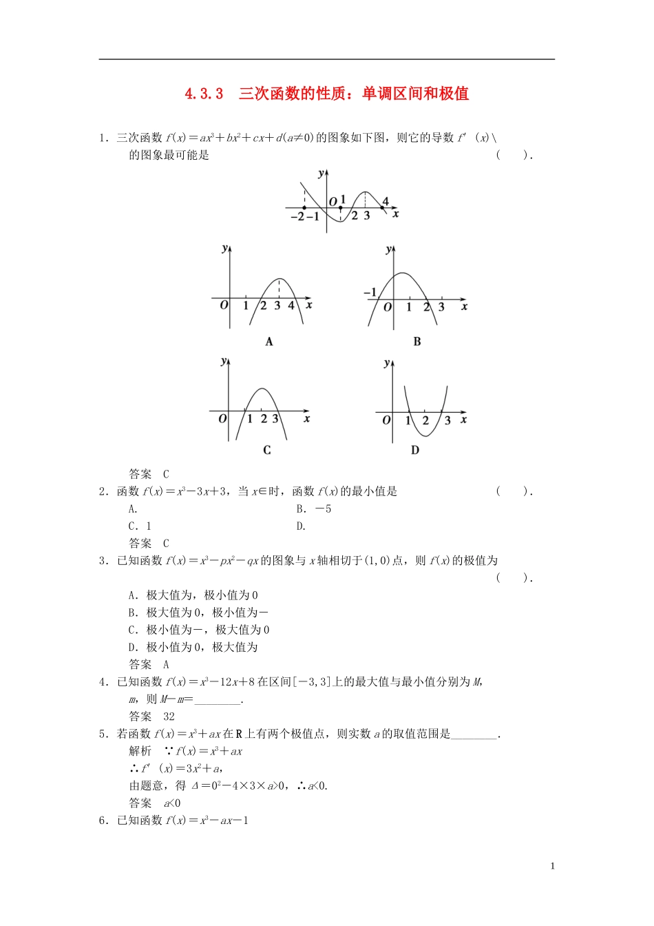 高中数学 第四章 导数及其应用 4.3 导数在研究函数中的应用 4.3.3 三次函数的性质：单调区间和极值基础达标 湘教版选修2-2-湘教版高二选修2-2数学试题_第1页