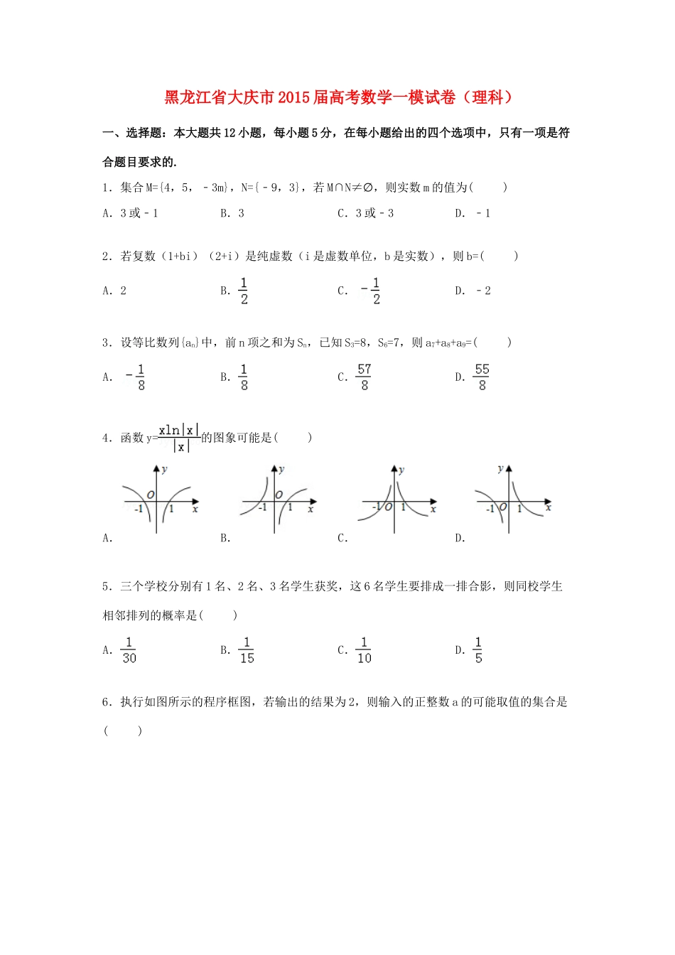 黑龙江省大庆市高三数学一模试卷 理（含解析）-人教版高三全册数学试题_第1页