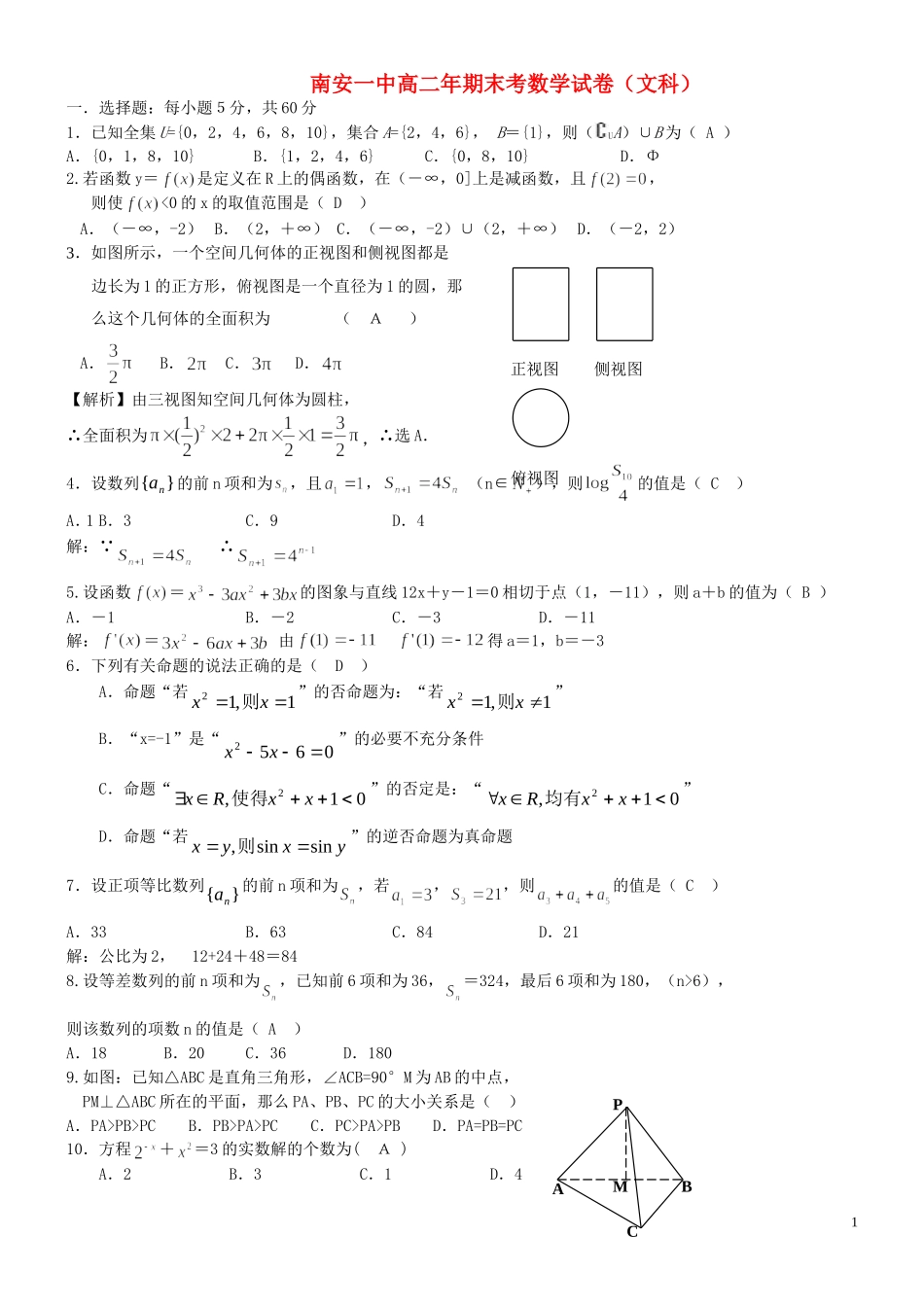 福建省南安一中10-11学年高二数学下学期期末试题 文 新人教A版【会员独享】_第1页