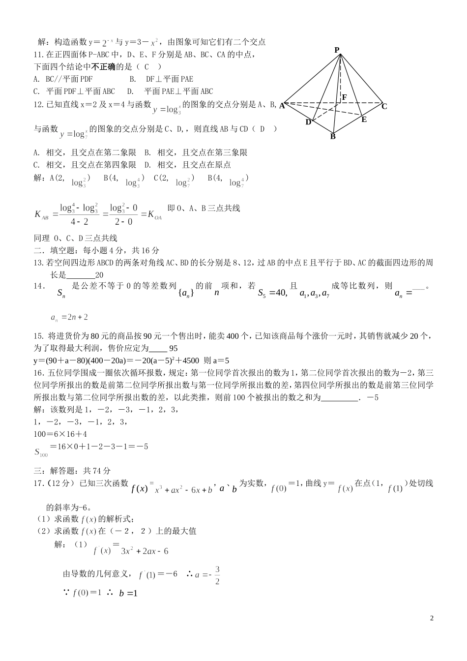 福建省南安一中10-11学年高二数学下学期期末试题 文 新人教A版【会员独享】_第2页
