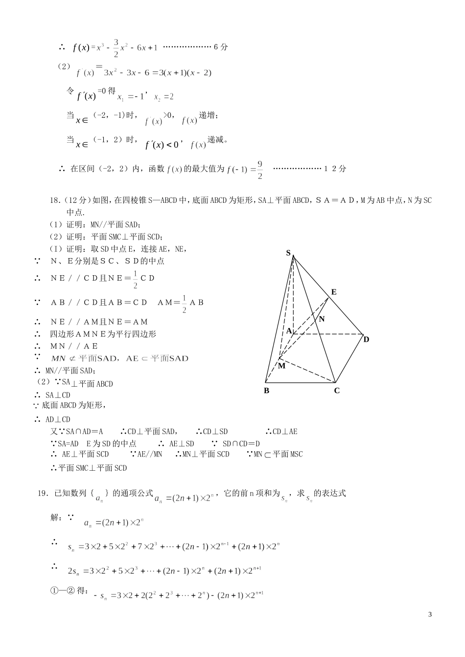 福建省南安一中10-11学年高二数学下学期期末试题 文 新人教A版【会员独享】_第3页