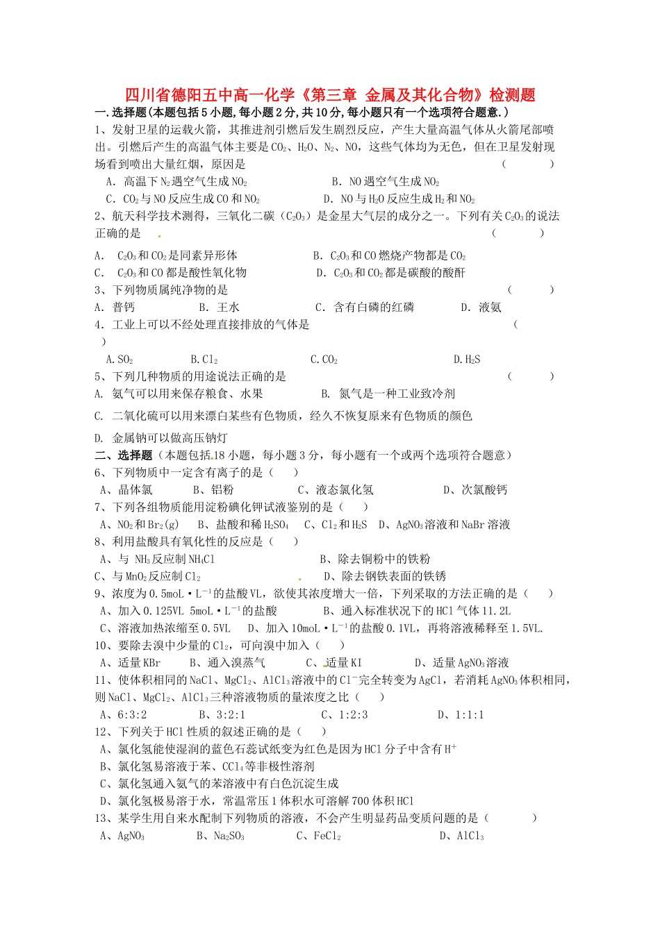四川省德阳五中高一化学《第三章 金属及其化合物》检测题_第1页
