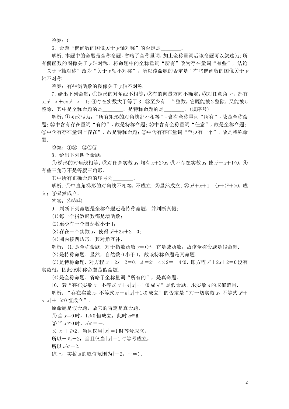 高中数学 第一章 常用逻辑用语 3 全称量词与存在量词课时跟踪训练 北师大版选修2-1-北师大版高二选修2-1数学试题_第2页