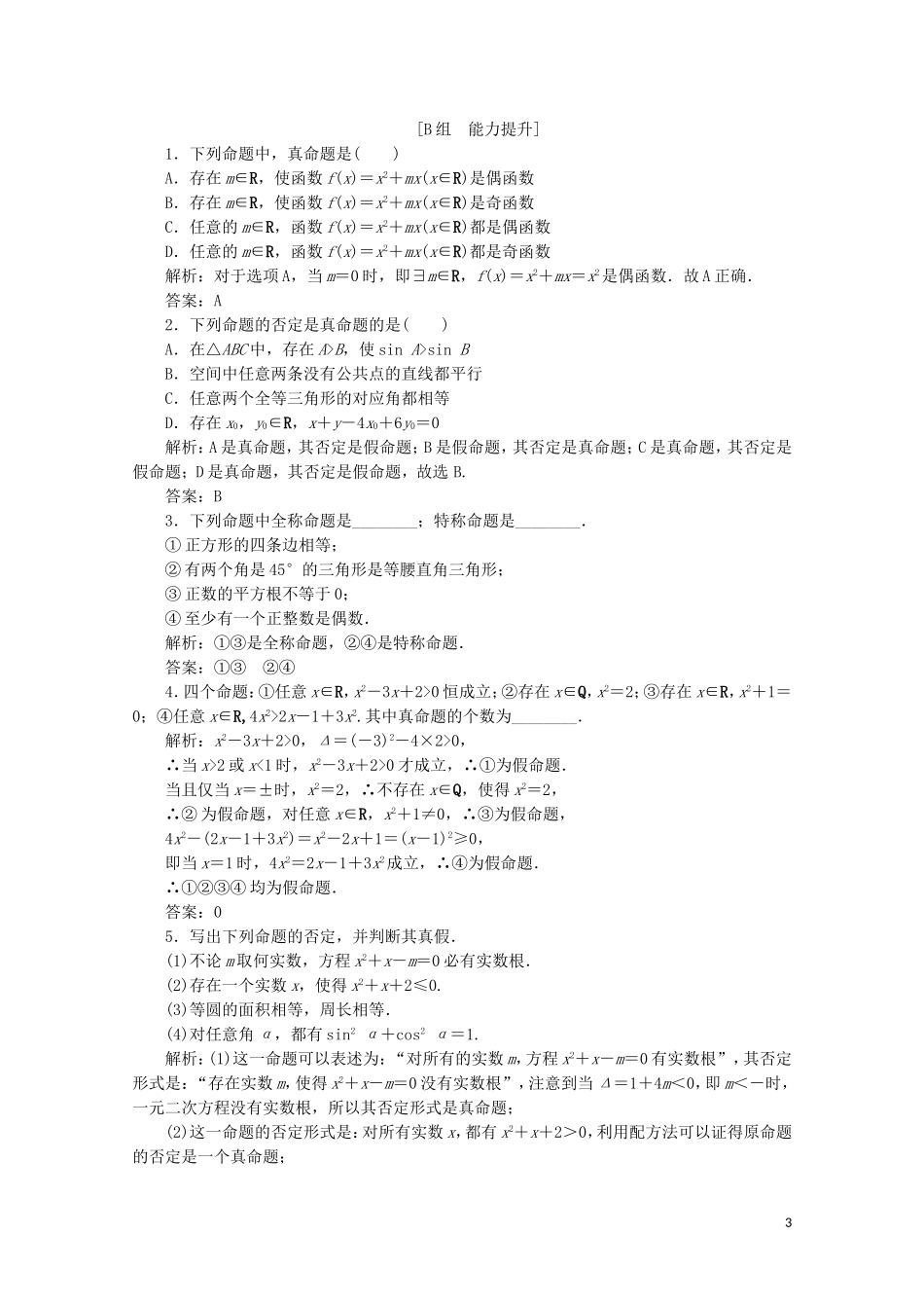 高中数学 第一章 常用逻辑用语 3 全称量词与存在量词课时跟踪训练 北师大版选修2-1-北师大版高二选修2-1数学试题_第3页