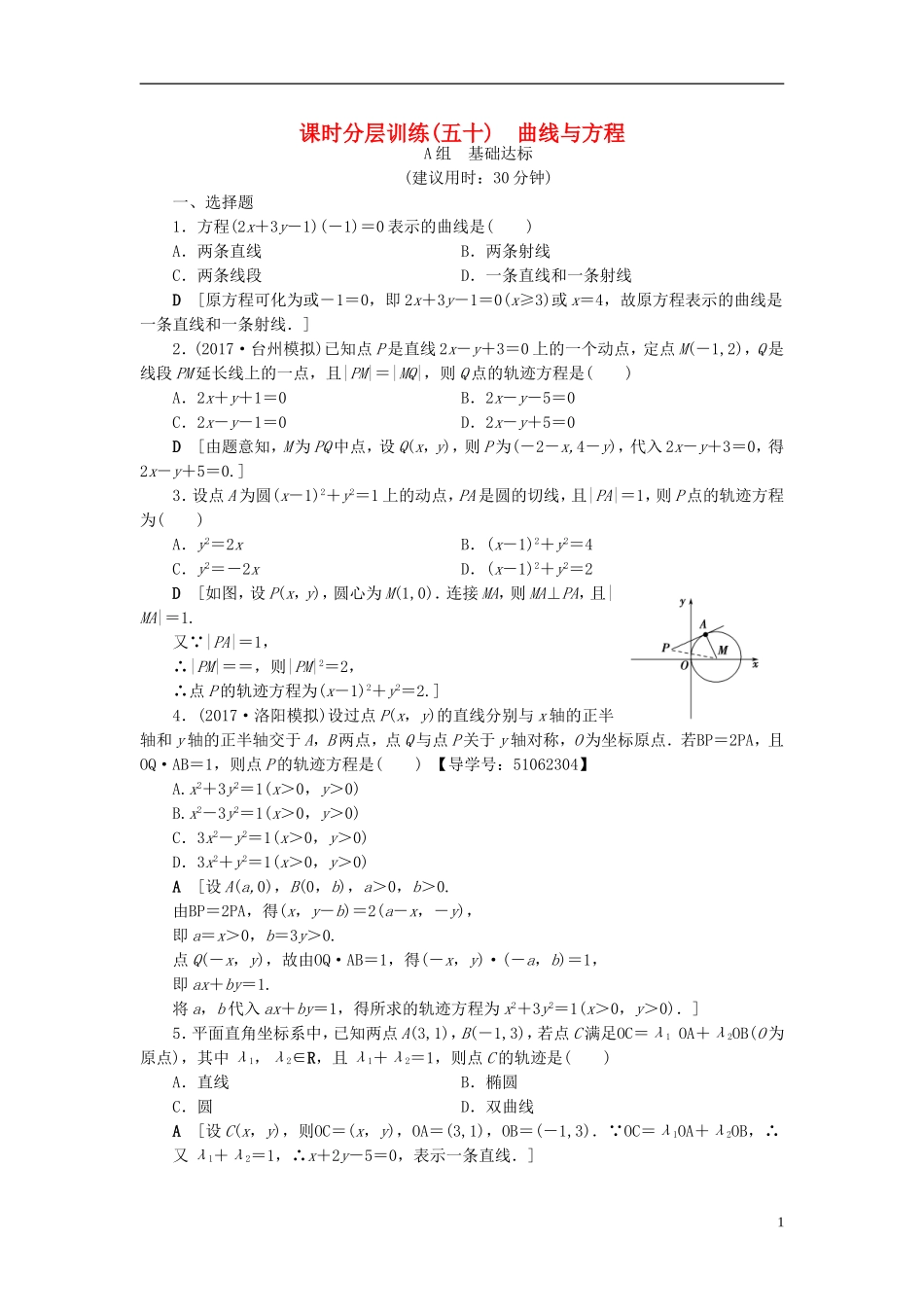 （浙江专版）高考数学一轮复习 第8章 平面解析几何 第8节 曲线与方程课时分层训练-人教版高三全册数学试题_第1页