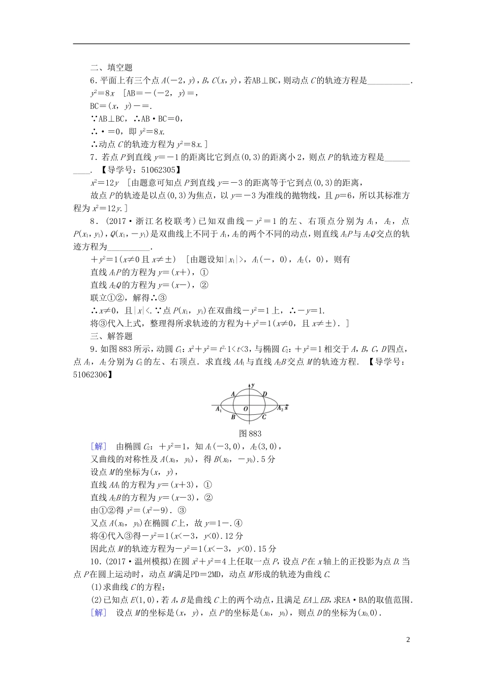 （浙江专版）高考数学一轮复习 第8章 平面解析几何 第8节 曲线与方程课时分层训练-人教版高三全册数学试题_第2页