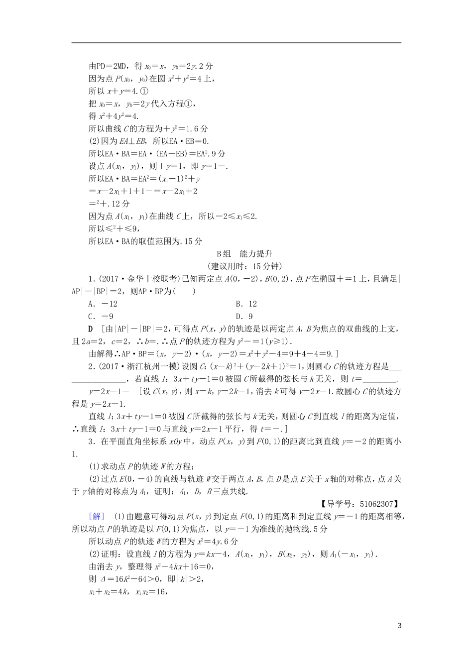 （浙江专版）高考数学一轮复习 第8章 平面解析几何 第8节 曲线与方程课时分层训练-人教版高三全册数学试题_第3页