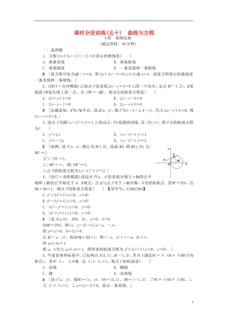 （浙江专版）高考数学一轮复习 第8章 平面解析几何 第8节 曲线与方程课时分层训练-人教版高三全册数学试题
