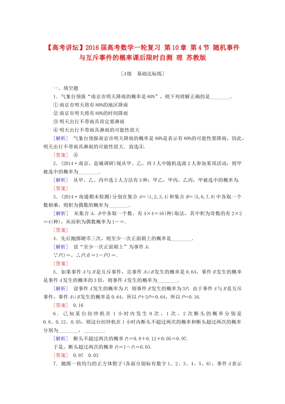 高考讲坛高考数学一轮复习 第10章 第4节 随机事件与互斥事件的概率课后限时自测 理 苏教版-苏教版高三全册数学试题_第1页