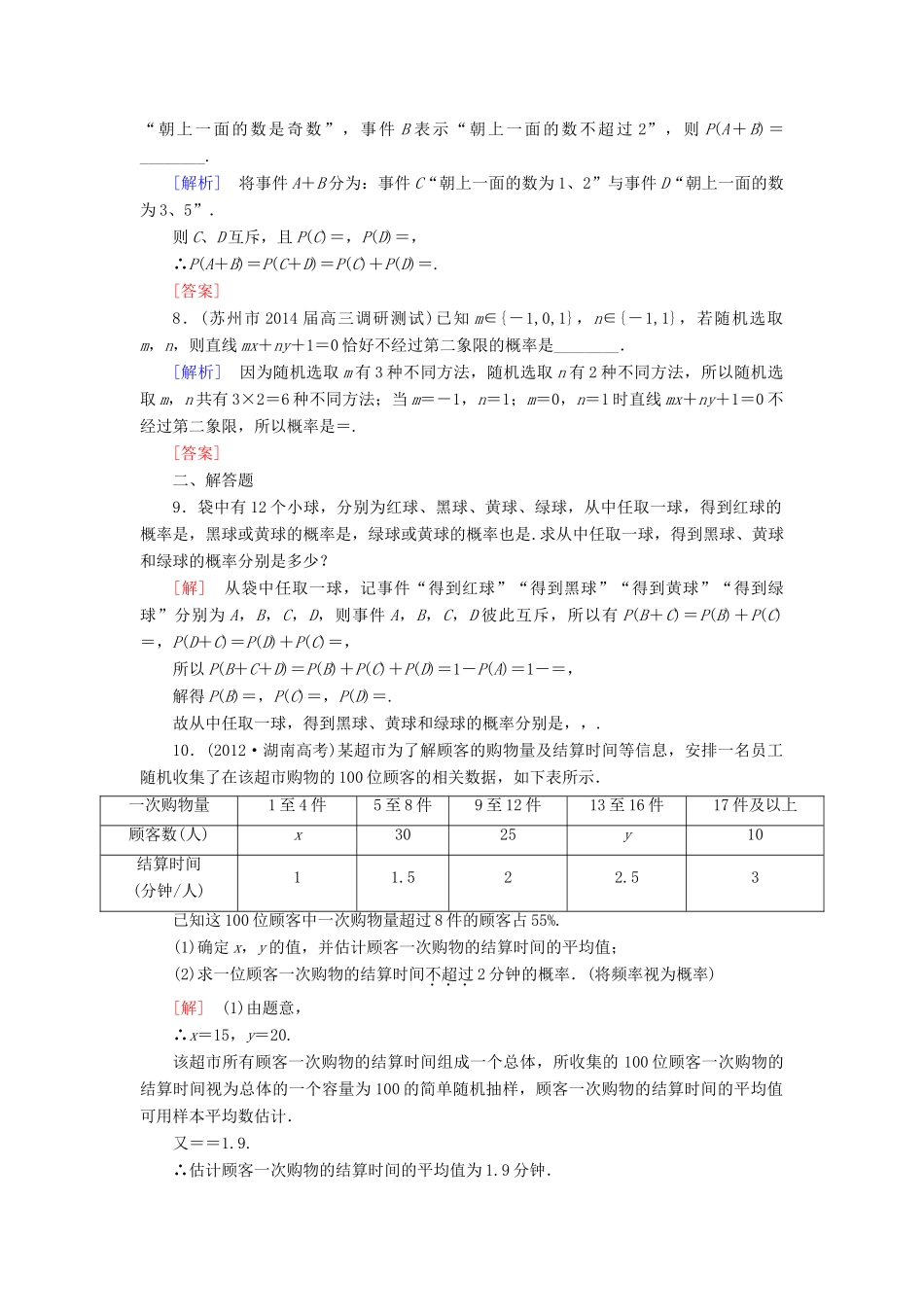 高考讲坛高考数学一轮复习 第10章 第4节 随机事件与互斥事件的概率课后限时自测 理 苏教版-苏教版高三全册数学试题_第2页