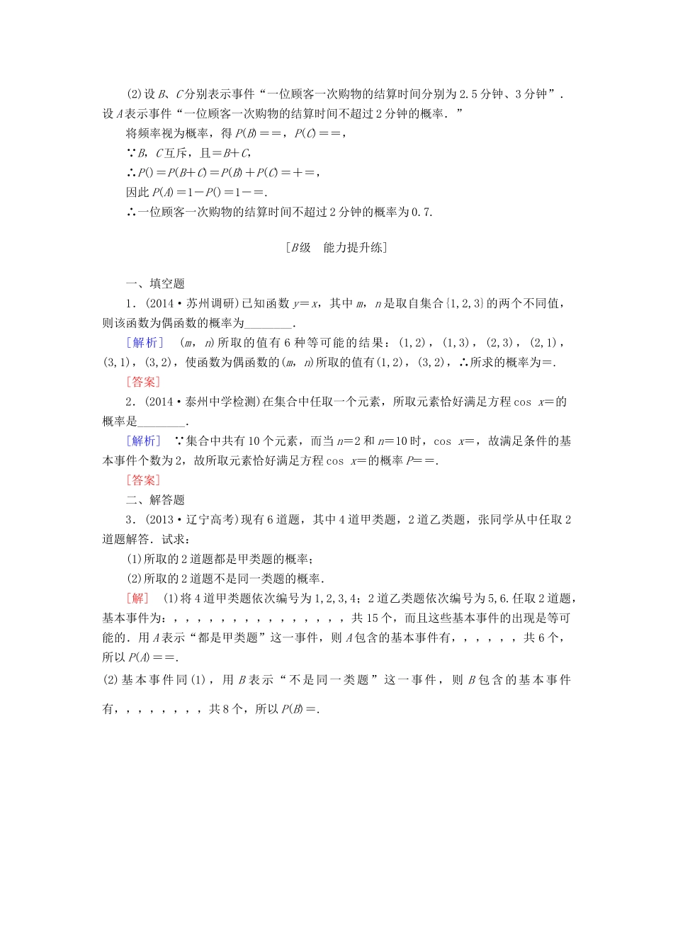 高考讲坛高考数学一轮复习 第10章 第4节 随机事件与互斥事件的概率课后限时自测 理 苏教版-苏教版高三全册数学试题_第3页