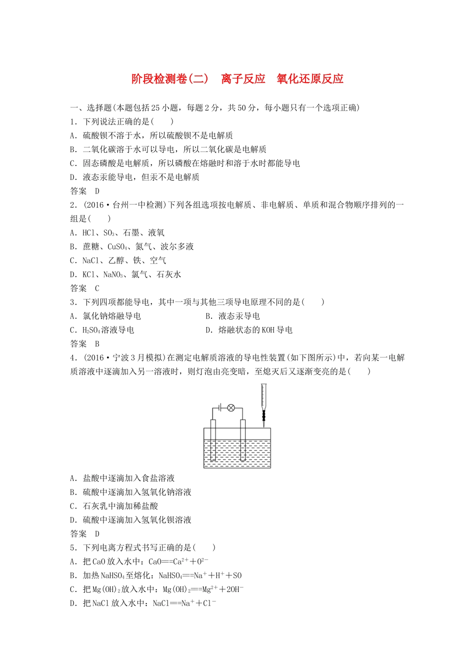 新（浙江专用）高考化学二轮复习 阶段检测卷（二）离子反应 氧化还原反应（含解析）-人教版高三全册化学试题_第1页