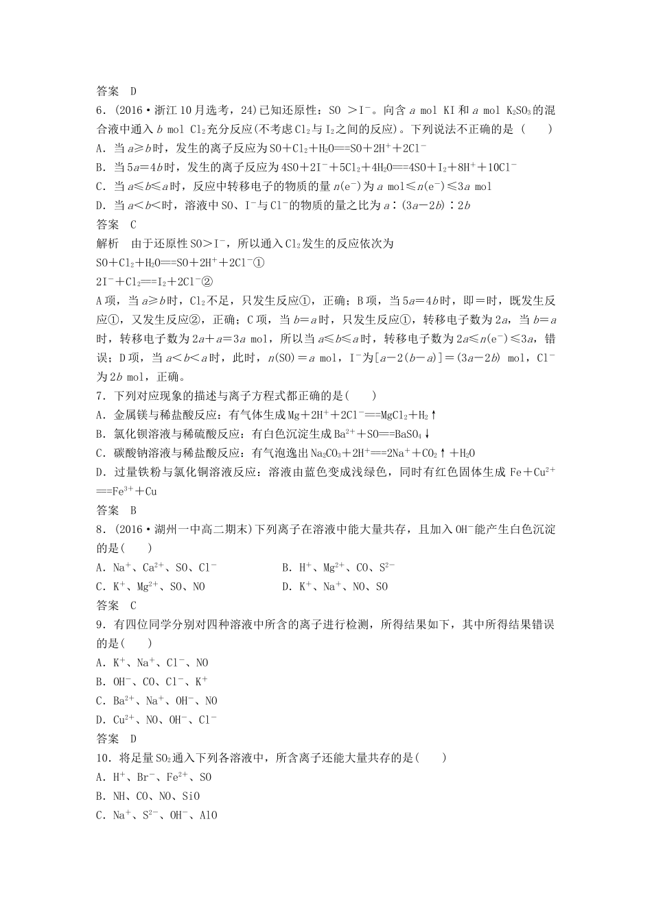 新（浙江专用）高考化学二轮复习 阶段检测卷（二）离子反应 氧化还原反应（含解析）-人教版高三全册化学试题_第2页