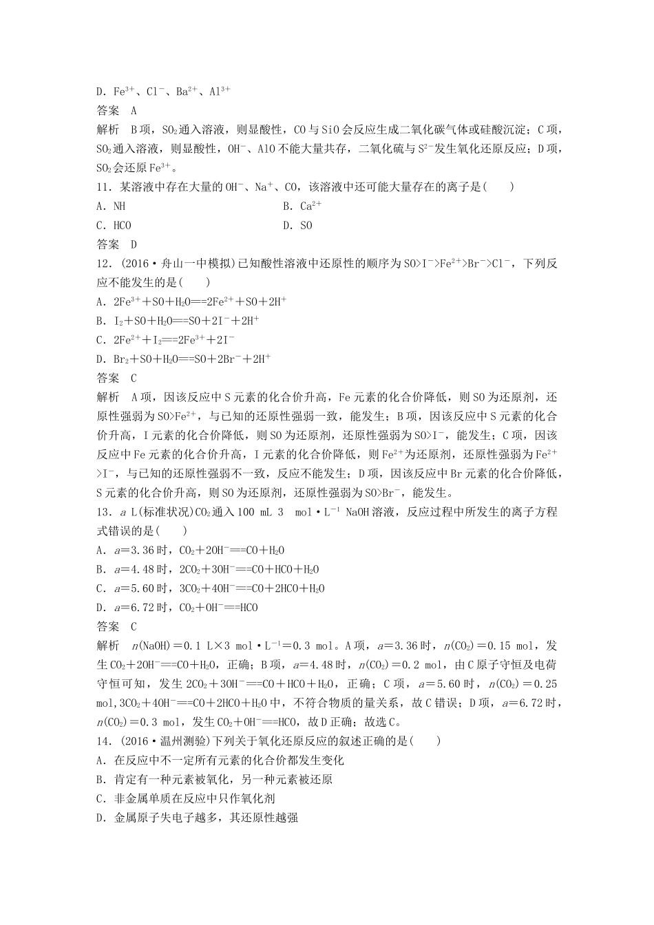 新（浙江专用）高考化学二轮复习 阶段检测卷（二）离子反应 氧化还原反应（含解析）-人教版高三全册化学试题_第3页