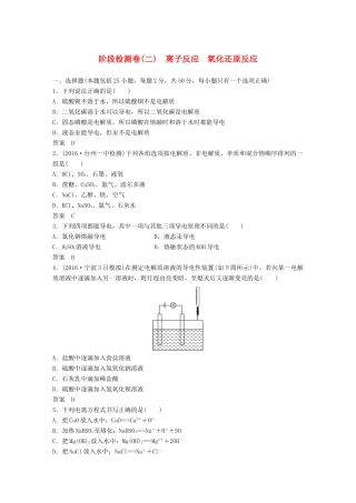 新（浙江专用）高考化学二轮复习 阶段检测卷（二）离子反应 氧化还原反应（含解析）-人教版高三全册化学试题