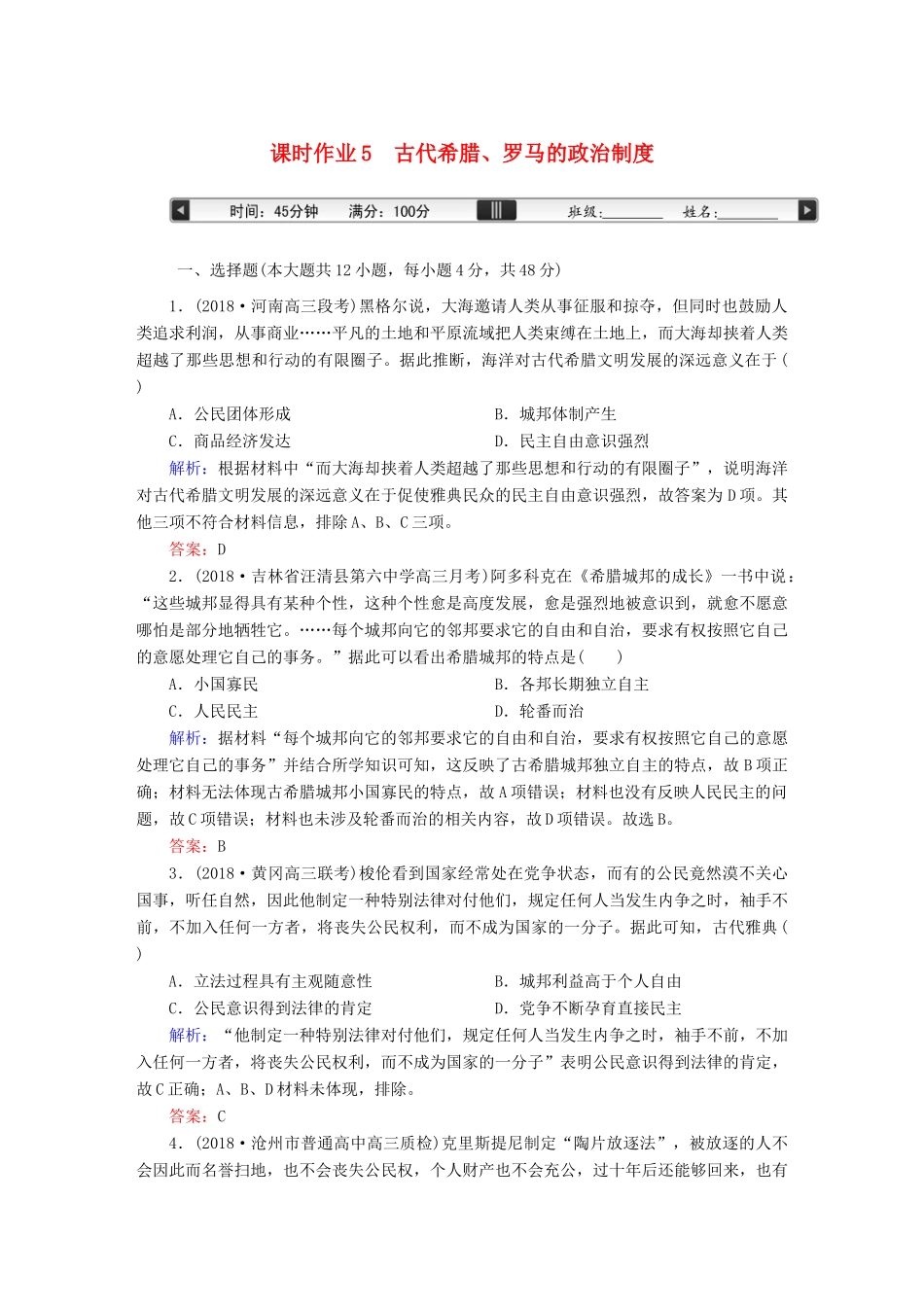 高考历史一轮总复习 第二单元 古代希腊、罗马的政治制度和近代西方资本主义制度的确立与发展 课时作业5 古代希腊、罗马的政治制度 新人教版-新人教版高三全册历史试题_第1页