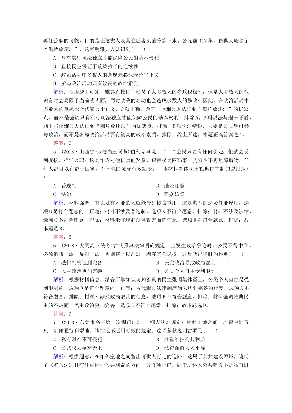 高考历史一轮总复习 第二单元 古代希腊、罗马的政治制度和近代西方资本主义制度的确立与发展 课时作业5 古代希腊、罗马的政治制度 新人教版-新人教版高三全册历史试题_第2页