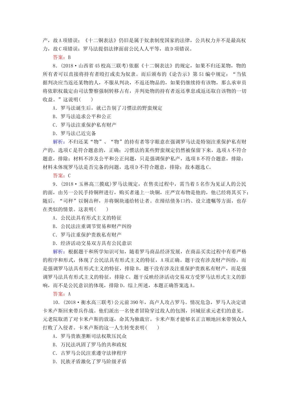 高考历史一轮总复习 第二单元 古代希腊、罗马的政治制度和近代西方资本主义制度的确立与发展 课时作业5 古代希腊、罗马的政治制度 新人教版-新人教版高三全册历史试题_第3页