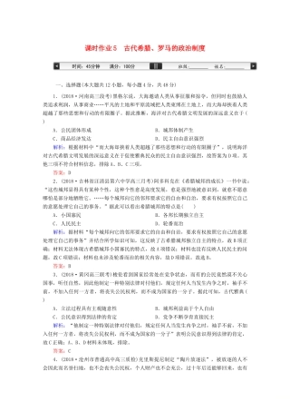 高考历史一轮总复习 第二单元 古代希腊、罗马的政治制度和近代西方资本主义制度的确立与发展 课时作业5 古代希腊、罗马的政治制度 新人教版-新人教版高三全册历史试题