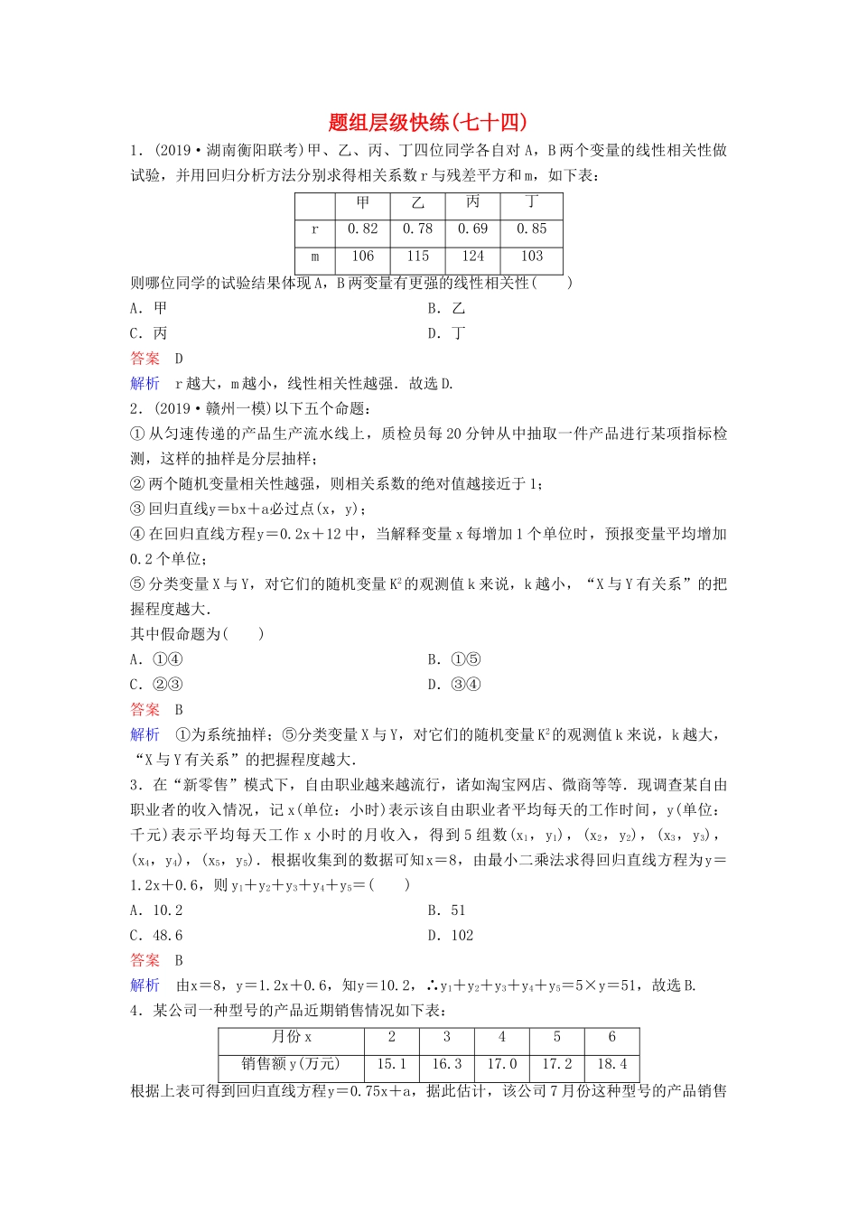 （新课标）高考数学大一轮复习 第十章 算法初步与统计 题组层级快练74 线性回归分析与统计案例 文（含解析）-人教版高三全册数学试题_第1页