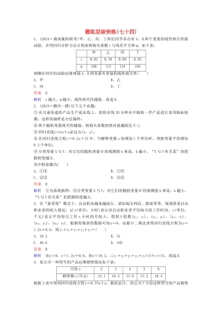 （新课标）高考数学大一轮复习 第十章 算法初步与统计 题组层级快练74 线性回归分析与统计案例 文（含解析）-人教版高三全册数学试题
