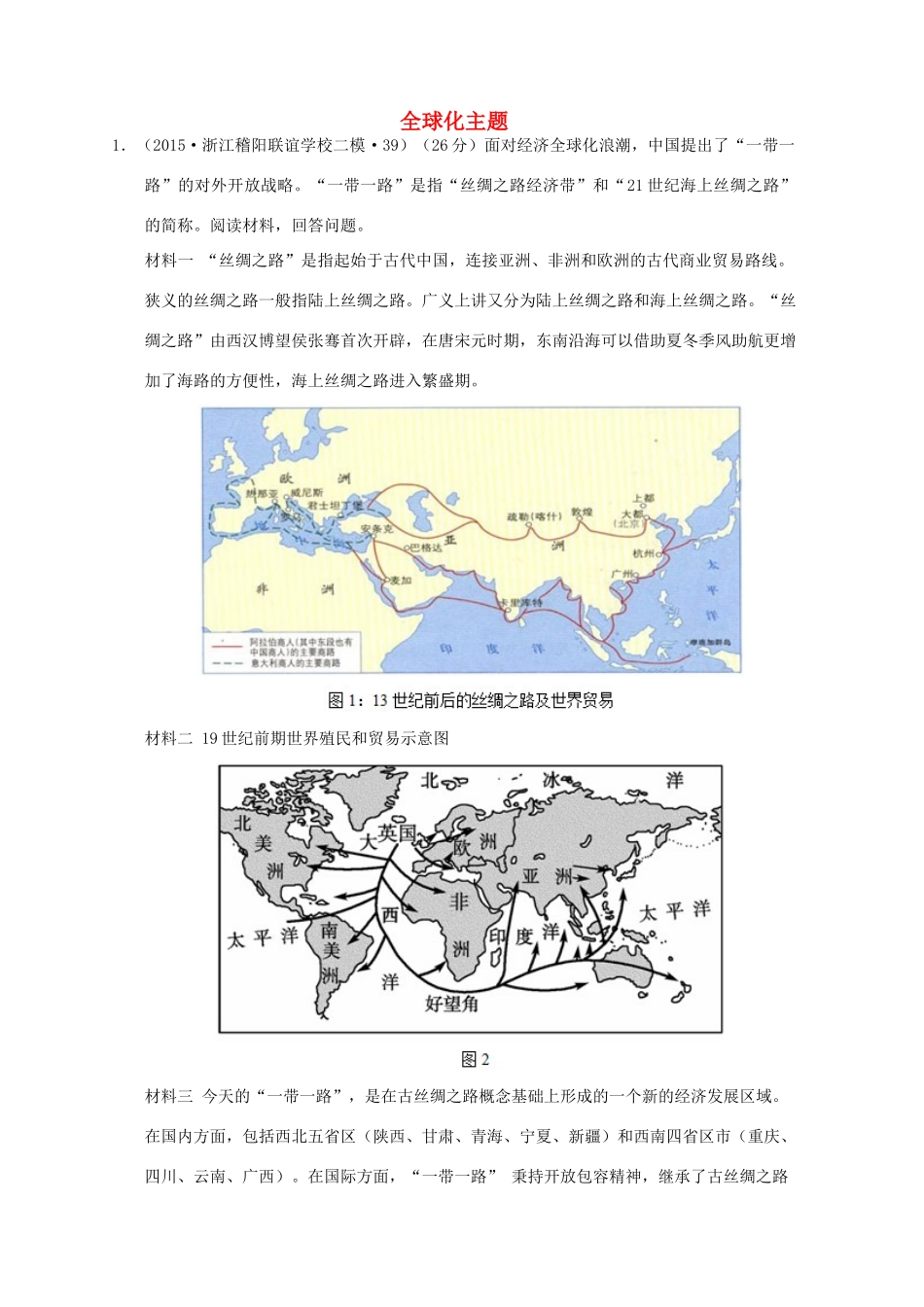 全国各地高考历史一轮复习名题分解 全球化主题-人教版高三全册历史试题_第1页