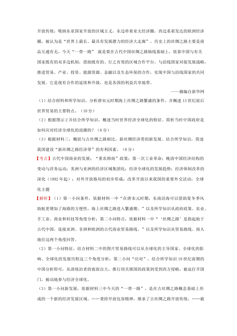 全国各地高考历史一轮复习名题分解 全球化主题-人教版高三全册历史试题_第2页