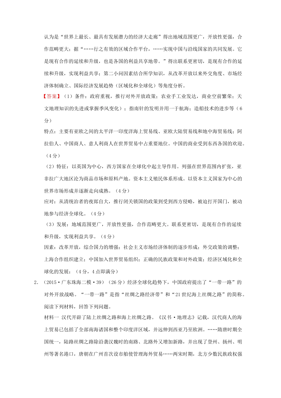 全国各地高考历史一轮复习名题分解 全球化主题-人教版高三全册历史试题_第3页