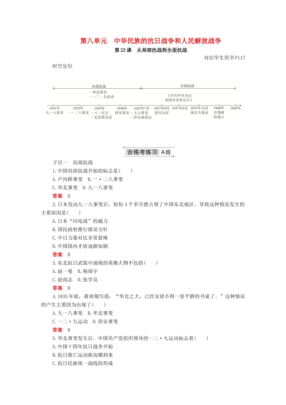 高中历史 第八单元 中华民族的抗日战争和人民解放战争 第23课 从局部抗战到全面抗战合格等级练习（含解析）新人教版必修《中外历史纲要（上）》-新人教版高一必修历史试题_第1页