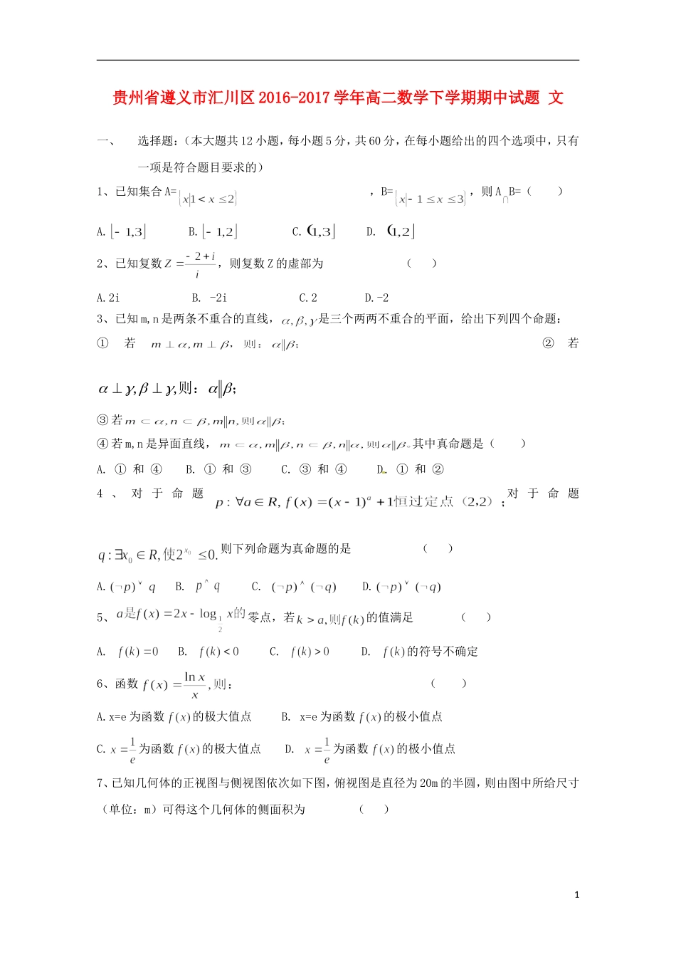 贵州省遵义市汇川区高二数学下学期期中试题 文-人教版高二全册数学试题_第1页
