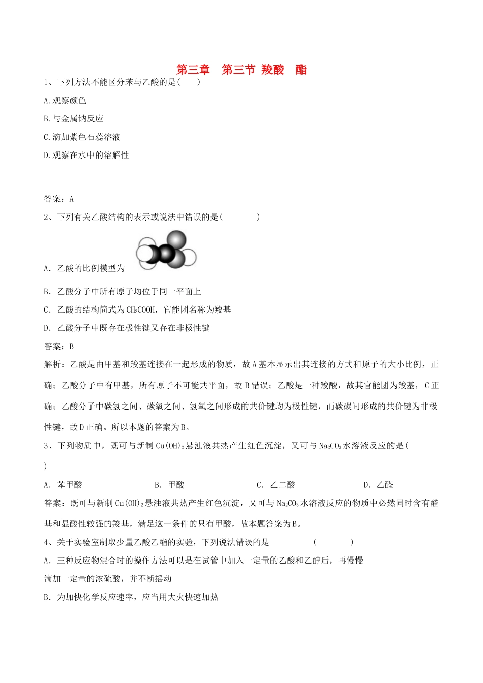 高中化学 第三章 烃的含氧衍生物 第三节 羧酸酯练习题 新人教版选修5-新人教版高二选修5化学试题_第1页