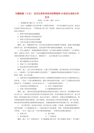 （江苏专版）高考历史一轮复习 专题检测（十五）近代以来科学技术的辉煌和19世纪以来的文学艺术（含解析）人民版-人民版高三全册历史试题