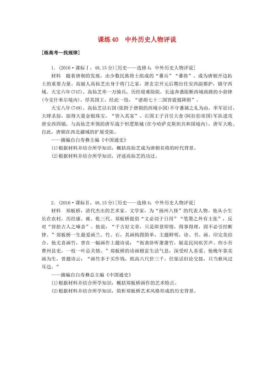 高考历史第一轮总复习全程训练 第十二章 古今中外的科技与文艺 课练40 中外历史人物评说 新人教版-新人教版高三全册历史试题_第1页