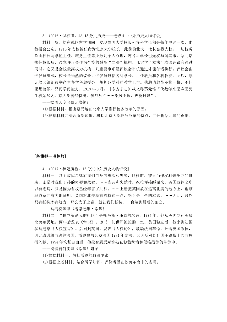 高考历史第一轮总复习全程训练 第十二章 古今中外的科技与文艺 课练40 中外历史人物评说 新人教版-新人教版高三全册历史试题_第2页