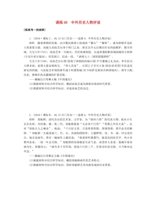 高考历史第一轮总复习全程训练 第十二章 古今中外的科技与文艺 课练40 中外历史人物评说 新人教版-新人教版高三全册历史试题