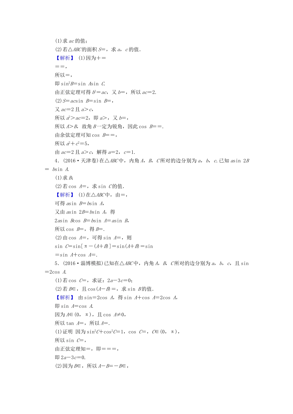 高考数学总复习 4.9 热点专题——三角函数与解三角形的热点问题演练提升同步测评 文 新人教B版-新人教B版高三全册数学试题_第2页