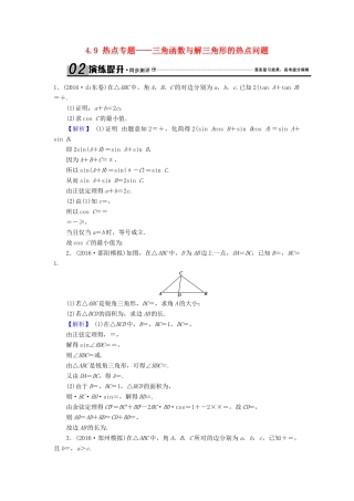高考数学总复习 4.9 热点专题——三角函数与解三角形的热点问题演练提升同步测评 文 新人教B版-新人教B版高三全册数学试题
