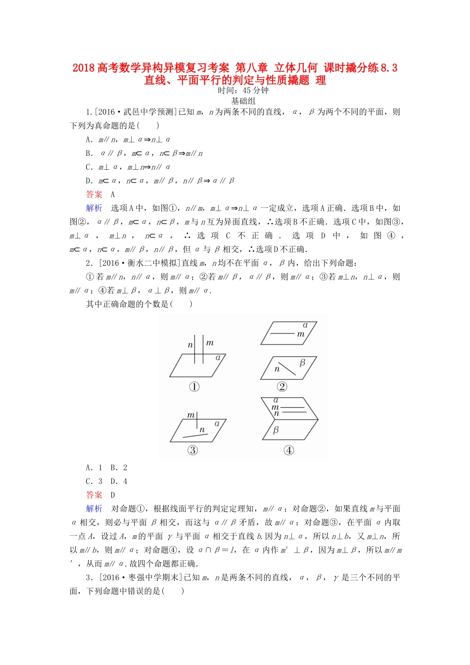 高考数学异构异模复习 第八章 立体几何 课时撬分练8.3 直线、平面平行的判定与性质撬题 理-人教版高三全册数学试题_第1页