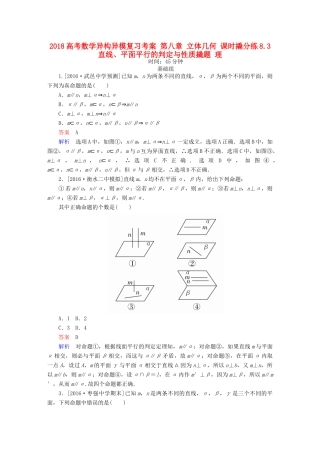 高考数学异构异模复习 第八章 立体几何 课时撬分练8.3 直线、平面平行的判定与性质撬题 理-人教版高三全册数学试题