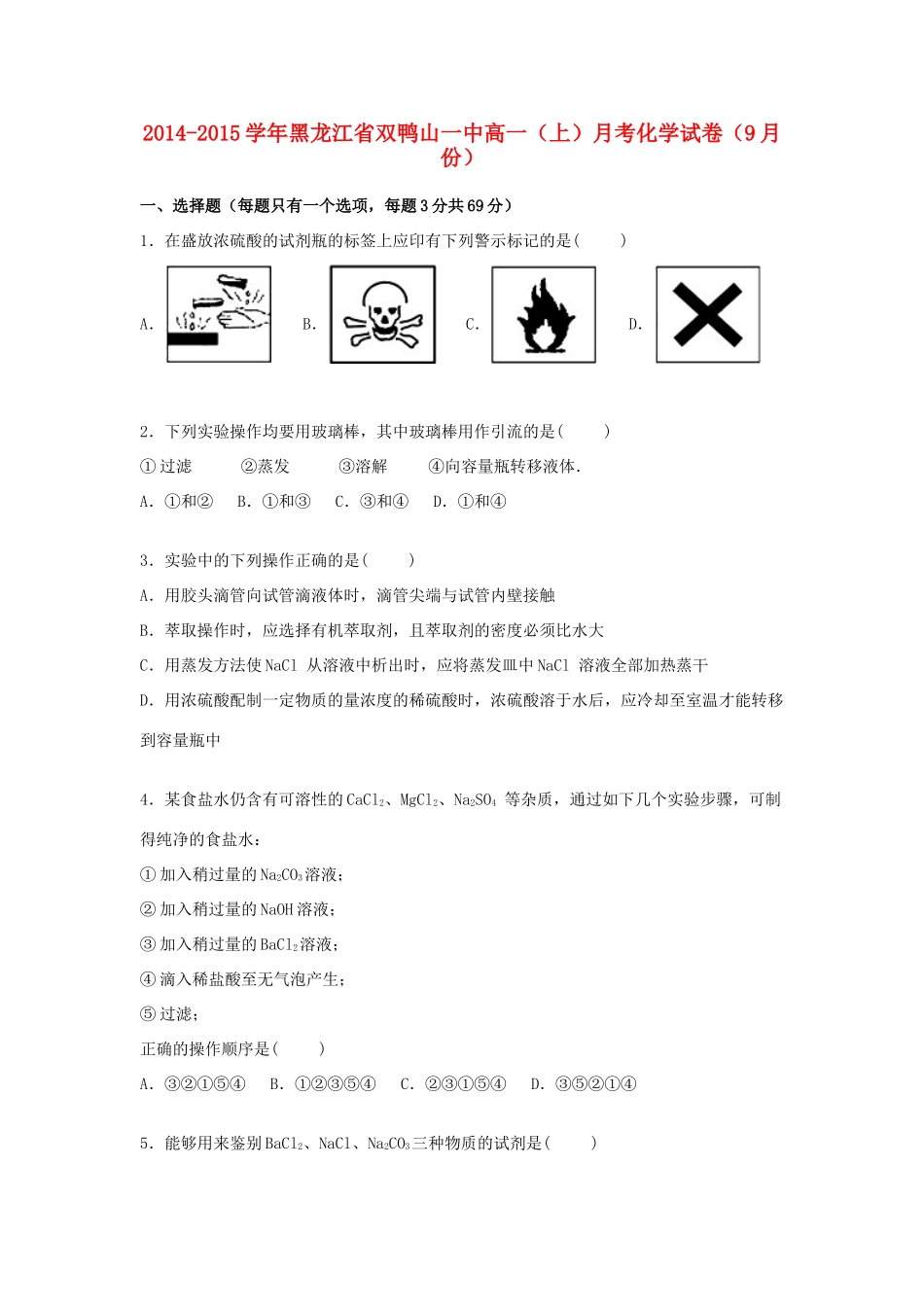 黑龙江省双鸭山一中高一化学上学期9月月考试卷（含解析）-人教版高一全册化学试题_第1页