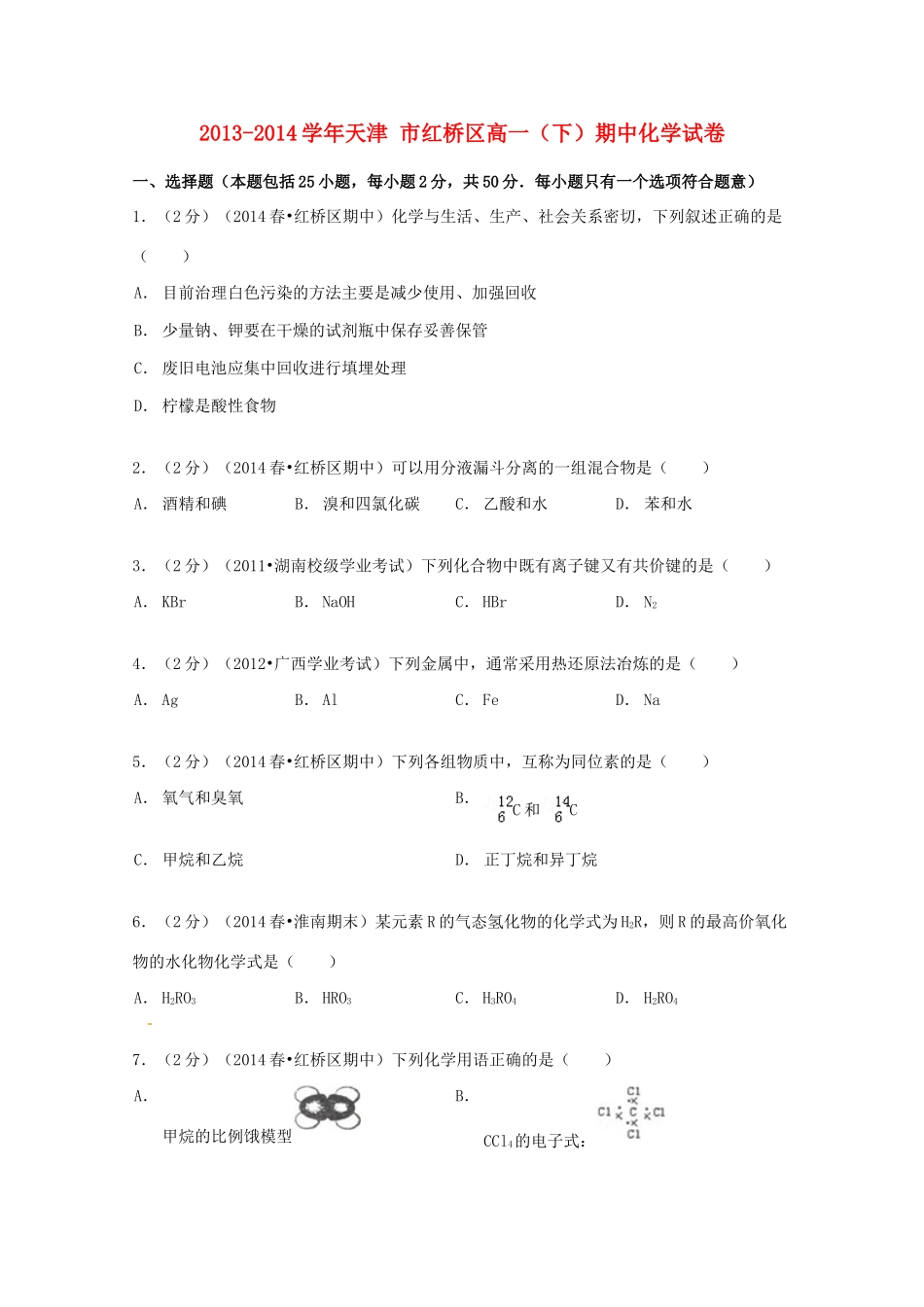 天津市红桥区高一化学下学期期中试卷（含解析）-人教版高一全册化学试题_第1页