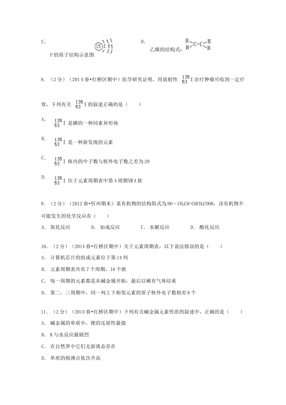 天津市红桥区高一化学下学期期中试卷（含解析）-人教版高一全册化学试题_第2页