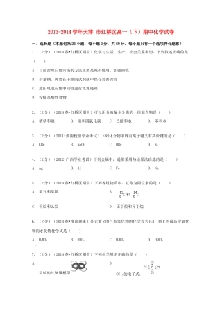 天津市红桥区高一化学下学期期中试卷（含解析）-人教版高一全册化学试题