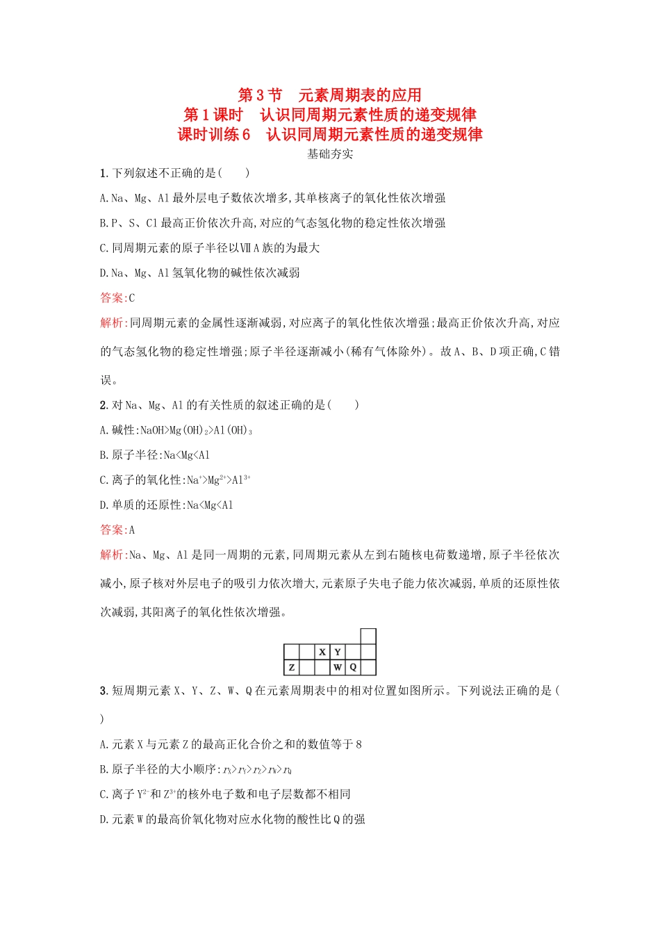 高中化学 第1章 原子结构与元素周期律 1.3.1 认识同周期元素性质的递变规律课时训练 鲁科版必修2-鲁科版高一必修2化学试题_第1页